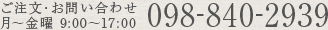 ご注文･お問い合わせ 月～金曜 9:00～17:00 098-840-2939