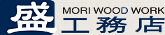 盛 MORI WOOO WORK 工務店