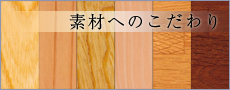 素材へのこだわり