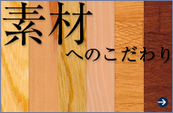 素材 へのこだわり