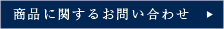 商品に関するお問い合わせ